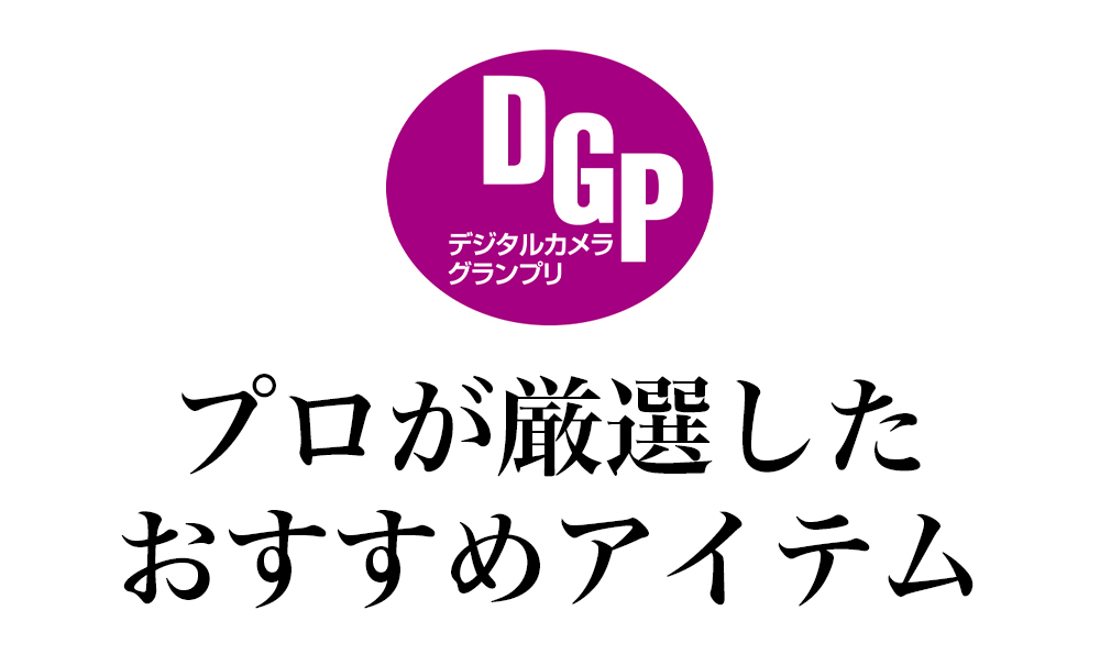 【デジタルカメラグランプリ金賞】おすすめデジタル一眼5選